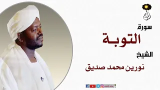 الشيخ نورين محمد صديق سورة التوبة كاملة Sheikh Nourin Mohamed Surah At Tauba 