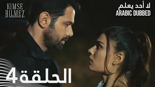 لا أحد يعلم الحلقة 4 مدبلجة Kimse Bilmez 