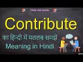 Contribute meaning in Hindi Contribute Example Contribute Pronunciation Contribute Synonym