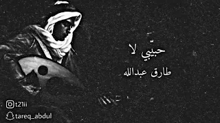 حبي بي لا عود طارق عبدالله  حبي بي لا عود طارق عبدالله