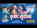 Download Lagu कृष्ण सुदामा | Krishna Sudama | Movie | Tilak