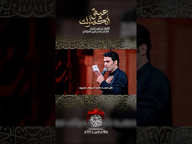 ⁣عيش انكسارك | عباس عجيد #حسينية_داود_العاشور