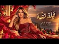 تسريب أغنية نجوى كرم| قلة ثقة | بصوت الملحن 🔥🔥🔥 Najwa Karam 2026| New |Trust Issue|2026