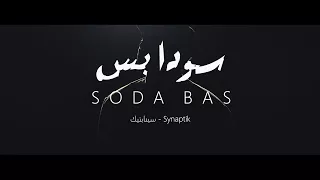                                          السينابتيك سودا بس  الفيديو الرسمي دندنها