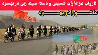 عاشورا و کاروان عزاداران حسینی و دسته سینه زنی در بهسود  عاشورا و کاروان عزاداران حسینی و دسته سینه زنی در بهسود