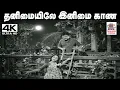 Lagu Thanimaiyile Inimai kana Song A.M.ராஜா P.சுசீலா பாடிய பாடல் தனிமையிலே இனிமை காண முடியுமா