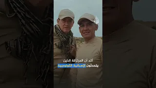 مرتزقة كولومبيون يقاتلون إلى جانب قوات الدعم السريع في السودان ما التفاصيل 