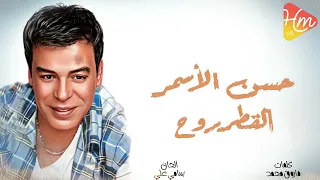 حسن الأسمر   القطر روح  ماخدنيش واهو القطر روح ماخدنيش  دندنها