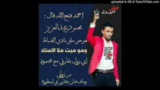 احمد فتح الله جاي تفتش الماضي دندنها