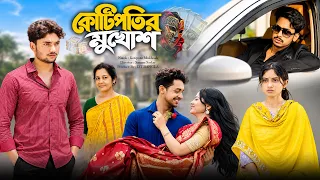 কোটিপতির মুখোশ || Kotipotir Mukhosh || Bangla New Natok || DT Bangla Natok