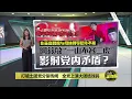 Download Lagu 演说频向慕尤丁表忠心   韩沙：我是你的人 | 八点最热报 07/09/2025
