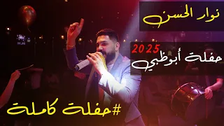 نوار الحسن حفلة ابوظبي كاملة 2025  نوار الحسن حفلة ابوظبي كاملة 2025