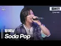 Lagu [풀버전] 잘 어울릴 줄은 알았지만 이 정도일 줄은 몰랐죠; 이 찰지고 짜릿한 맛🥤 방예담 'Soda Pop'🎵 | 룰루랄라 프렌즈 with JAPAN