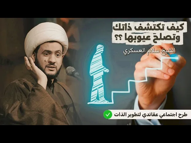 كيف تكشتشف ذاتك وتصلح عيوبها | الشيخ سلام العسكري 
