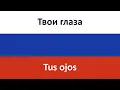 Lagu Твои глаза en español (Tus ojos) - polnalyubvi