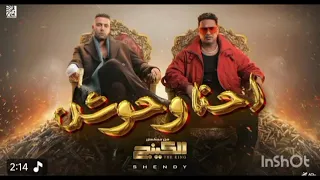 اغنيه احنا وحوش من مسلسل الكينج بطولة محمد امام رمضان      متابعة و اشتراك  دندنها