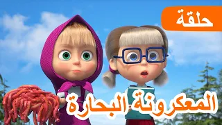 ماشا والدب المعكرونة البحارة الحلقة 92 NEW EPISODE 