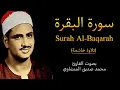 Download Lagu سورة البقرة (كاملة) بصوت القارئ محمد صديق المنشاوي || Surat Al-Baqarah Mohamed Al Minshawi (full)