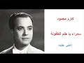 سمراء ياحلم الطفولة - كارم محمود