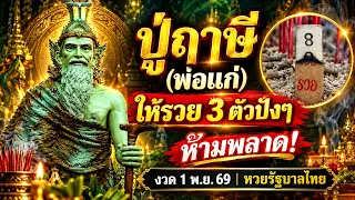 ของวดแรก-ปู่ฤๅษี(พ่อแก่) ให้รวย 3 ตัวปังๆ ห้ามพลาด! งวด 1 พ.ย 69 | หวยรัฐบาลไทย