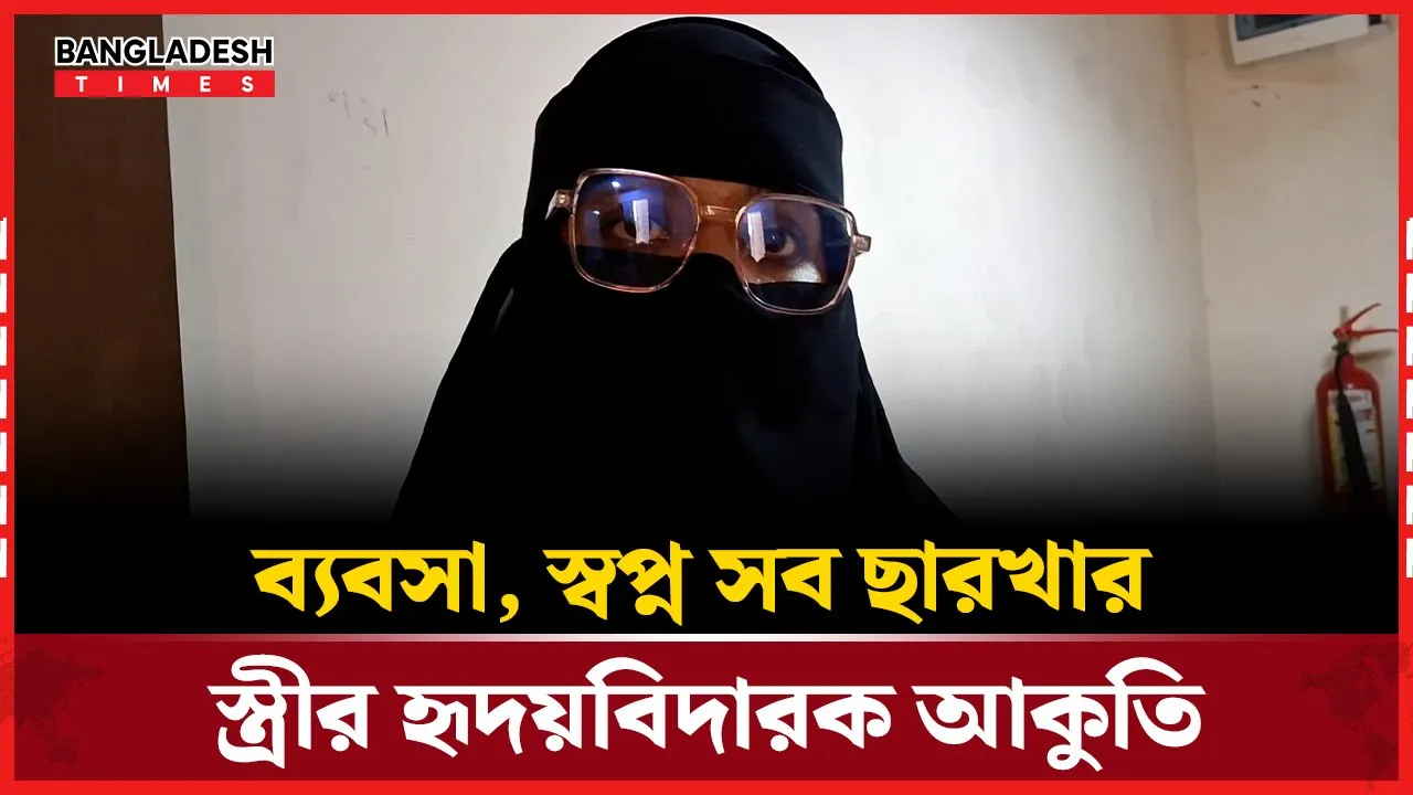 এক ফোন দিলে স্বামীকে ছেড়ে দেবে’—প্রধান উপদেষ্টার হস্তক্ষেপ চান প্রবাসীর স্ত্রী