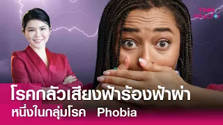  อาการของโรคกลัวเสียงฟ้าร้องฟ้าผ่ามีอะไรบ้าง 