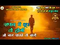 Lagu Motivational Song | सफर में धूप तो होगी जो चल सको  तो चलो Safar me dhup to hogi Motivational Ghazal 