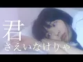 Download Lagu Kimi Sae Inakerya (君さえいなけりゃ) feat. Harutya / KOBASOLO