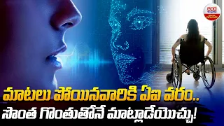 మాటలు పోయినవారికి ఏఐ వరం | Lost Your Voice? AI Can Help You Speak in Your Own Voice Again! | ABN
