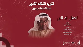 عبدالرب ادريس   الحفل له ناس دندنها