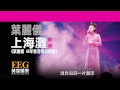 葉麗儀《上海灘》[葉麗儀 45年香港情演唱會] [Lyrics MV]