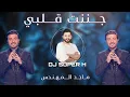 جننت قلبي - ماجد المهندس |DJ SUPERH