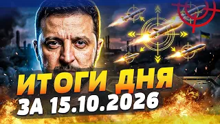 💥ЭКСТРЕННО! МОЩНАЯ ПОМОЩЬ УКРАИНЕ: ТРЕВОГА В КРЕМЛЕ! РЕШЕНИЕ ПРИНЯТО! | ИТОГИ за 15.10.26