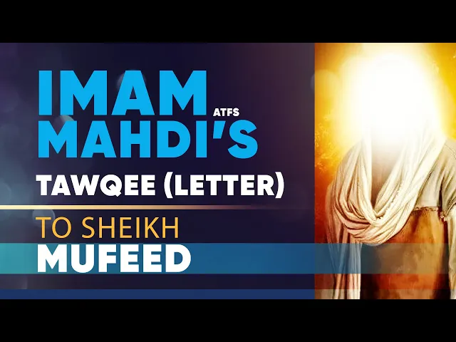Imam Mahdi's (ATFS) Tawqee (Letter) to Sheikh Mufeed