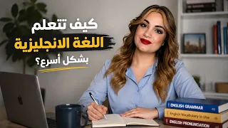كيف تتعلم اللغة الانجليزية بشكل أسرع؟