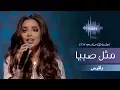 Download Lagu بلقيس - مثل صبيا (جلسات  وناسه) | 2017