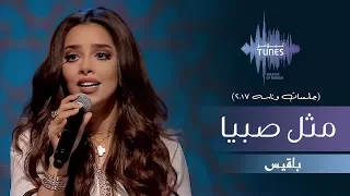 بلقيس مثل صبيا جلسات وناسه 2017  بلقيس مثل صبيا جلسات وناسه 2017