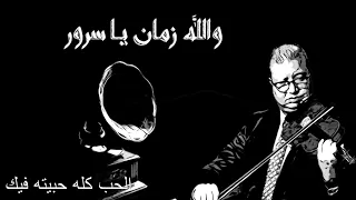 محمود سرور الحب كله من البوم والله زمان يا سرور 