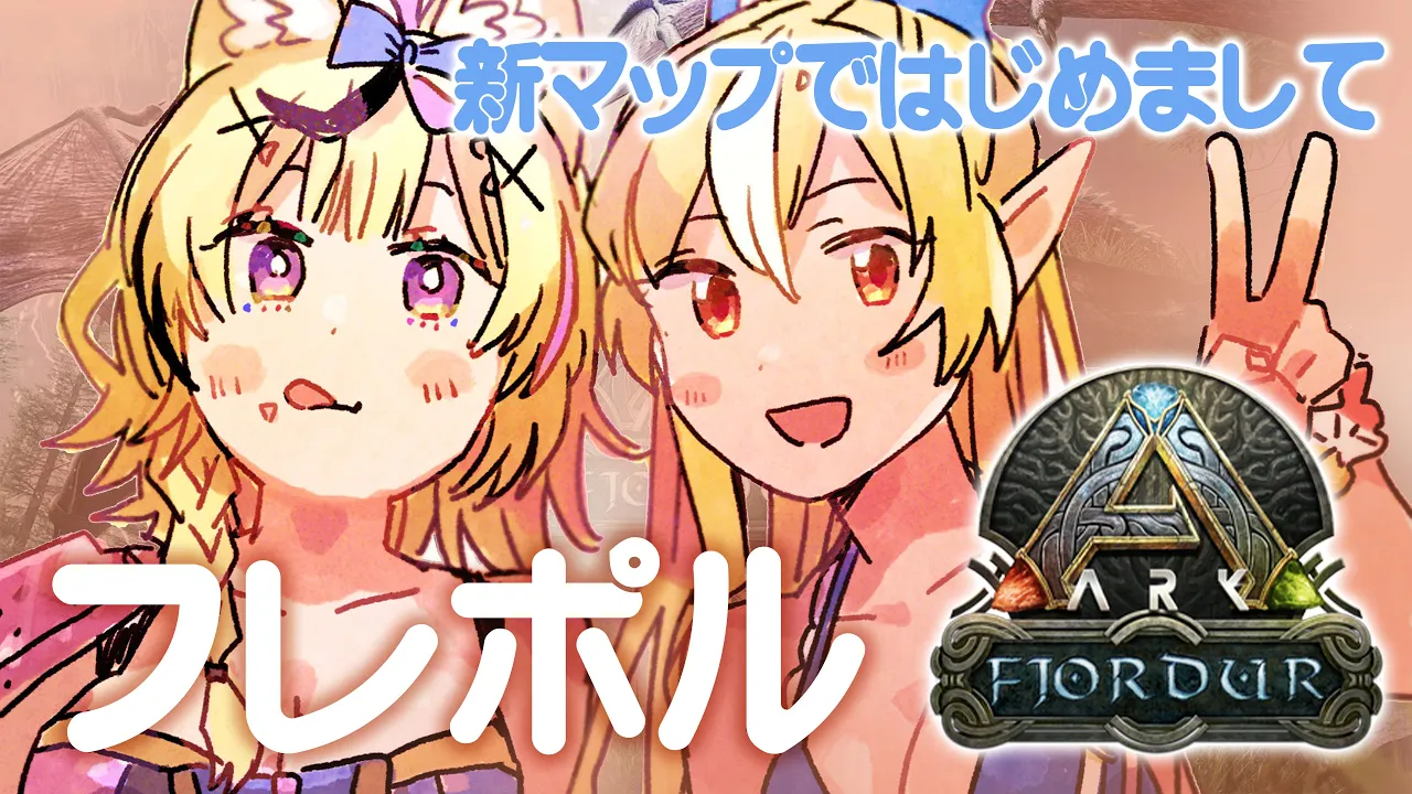 【ARK/Fjordur】フレアと会って何かしらする #フレポル 【尾丸ポルカ/不知火フレア/ホロライブ】