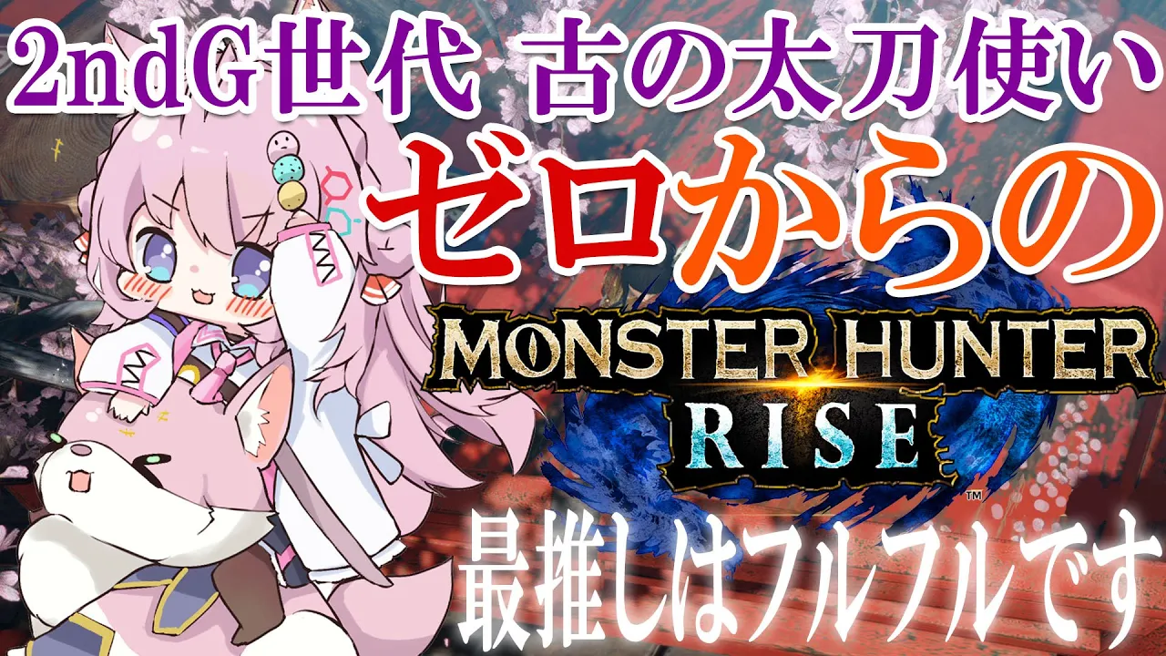 【MONSTER HUNTER RISE】古の太刀から令和の太刀になりたい古参ハンター【博衣こより/ホロライブ】