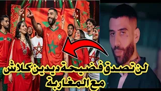 لن تصدق فضيحة ديدين كلاش مع المغاربة والرد بالتبهديل 😲😲