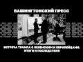 Download Lagu Вашингтонский пресс. Встреча Трампа с Зеленским и европейцами. Итоги и последствия.