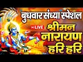 Download Lagu LIVE : बुधवार स्पेशल : विष्णु मंत्र - Vishnu Mantra श्रीमन नारायण हरि हरि |Shriman Narayan Hari