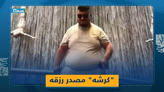  انتقل من الحياة الريفي ة إلى المترفة    كيف أصبح  كرش ياسين جنكيز  نقطة تحو ل في حياته  دندنها