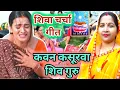 Shiv Charcha geet Kavana Kasurwa Shiv guru
