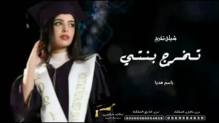 اغنيه تخرج باسم لميس 2025 ياعظيم الحلم اغاني تخرج جديد 2026 خريجات تنفيذ بالأسماء 