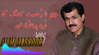 ustad alim maseoor song khatayan na rukhsaat kaning k toba perghanot e song brahvi balochi bagul