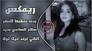 اغاني عراقية حماسية ترند جديد ردنه نخطبها العصر  ريمكس ردنه نخطبها شايبنه مات ترند تيك توك  دندنها