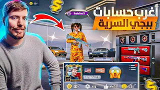 مستر بيست طلع عنده حساب ببجي سري أغرب حسابات ببجي 