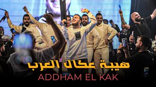 اده م الق اق   هيبة عكال الع رب   خص م بس بالاس م  لايف       دندنها